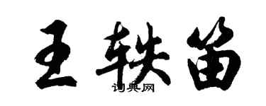 胡問遂王軼笛行書個性簽名怎么寫