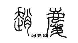 陳墨趙慶篆書個性簽名怎么寫