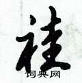 癸篆書怎么寫好看_癸硬筆篆書書法_癸鋼筆篆書字帖