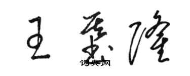 駱恆光王基隆草書個性簽名怎么寫