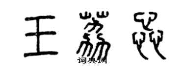 曾慶福王荔蕊篆書個性簽名怎么寫