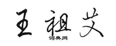 駱恆光王祖艾行書個性簽名怎么寫