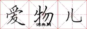 田英章愛物兒楷書怎么寫