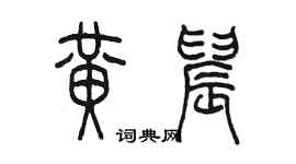 陳墨黃晨篆書個性簽名怎么寫