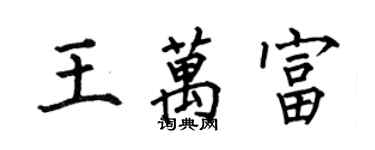 何伯昌王萬富楷書個性簽名怎么寫
