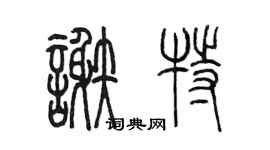 陳墨謝特篆書個性簽名怎么寫