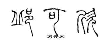 陳聲遠邱可欣篆書個性簽名怎么寫