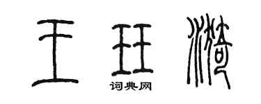 陳墨王珏漪篆書個性簽名怎么寫