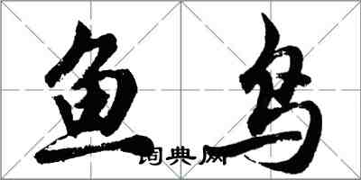 胡問遂魚鳥行書怎么寫