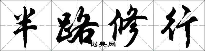 胡問遂半路修行行書怎么寫