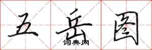 田英章五嶽圖行書怎么寫