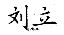 丁謙劉立楷書個性簽名怎么寫
