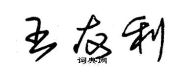 朱錫榮王友利草書個性簽名怎么寫