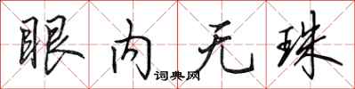 田英章眼內無珠行書怎么寫