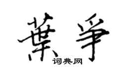 王正良葉爭行書個性簽名怎么寫