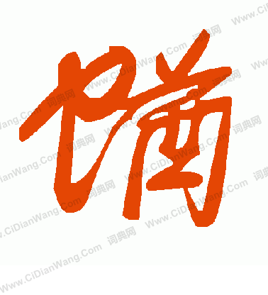 豊隸書書法_豊字書法_隸書字典