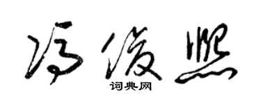 梁錦英馮俊熙草書個性簽名怎么寫