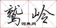 田英章鷲嶺行書怎么寫
