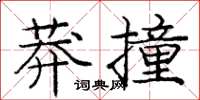龐中華莽撞楷書怎么寫