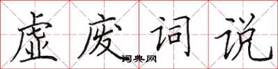 田英章虛廢詞說楷書怎么寫