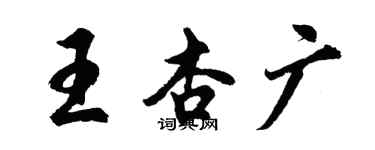 胡問遂王杏廣行書個性簽名怎么寫