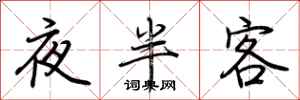 荊霄鵬夜半客行書怎么寫