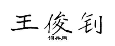 袁強王俊釗楷書個性簽名怎么寫