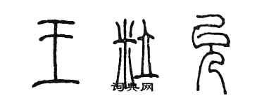 陳墨王粒允篆書個性簽名怎么寫