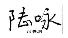 曾慶福陸詠行書個性簽名怎么寫