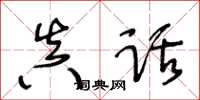 王冬齡真話草書怎么寫