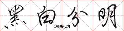 駱恆光黑白分明行書怎么寫