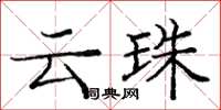 龐中華雲珠楷書怎么寫
