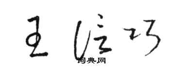 駱恆光王信巧草書個性簽名怎么寫