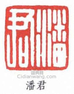 “潘君”篆刻印章