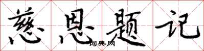 周炳元慈恩題記楷書怎么寫