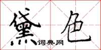 侯登峰黛色楷書怎么寫