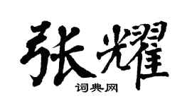 翁闓運張耀楷書個性簽名怎么寫