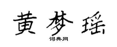 袁強黃夢瑤楷書個性簽名怎么寫