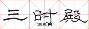 駱恆光三時殿隸書怎么寫