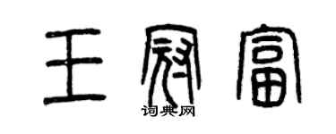 曾慶福王冠富篆書個性簽名怎么寫