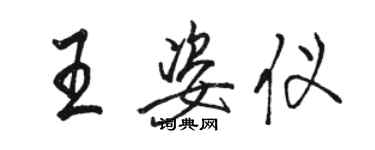 駱恆光王姿儀行書個性簽名怎么寫