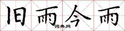 丁謙舊雨今雨楷書怎么寫