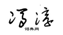 朱錫榮馮淳草書個性簽名怎么寫