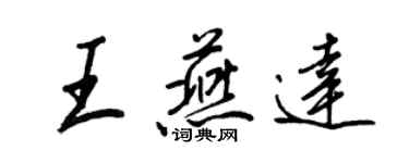 王正良王燕達行書個性簽名怎么寫