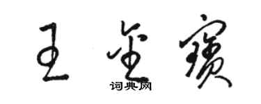 駱恆光王金寶草書個性簽名怎么寫