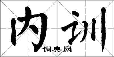 翁闓運內訓楷書怎么寫