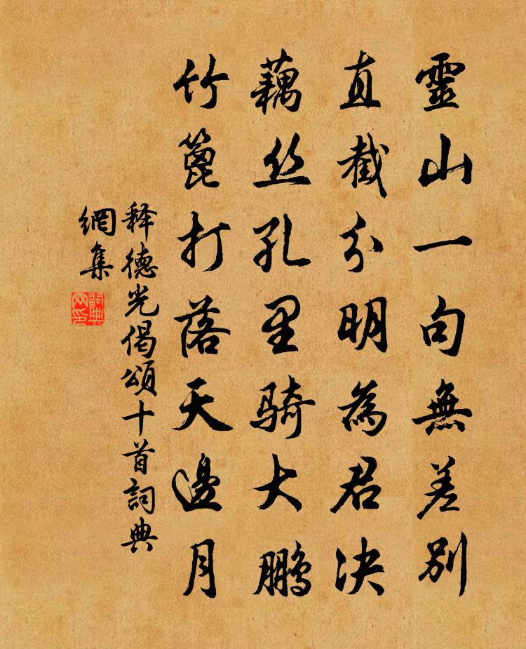 釋德光偈頌十首書法作品欣賞