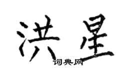 何伯昌洪星楷書個性簽名怎么寫