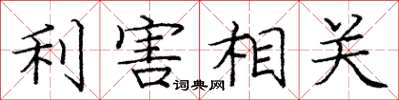 龐中華利害相關楷書怎么寫