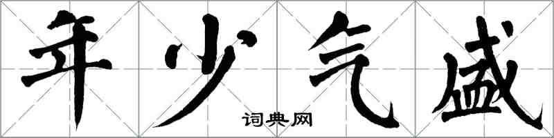 翁闓運年少氣盛楷書怎么寫